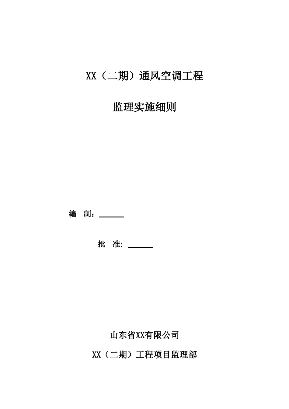 通风空调工程监理细则_第1页