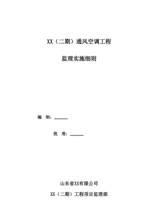 通风空调工程监理细则