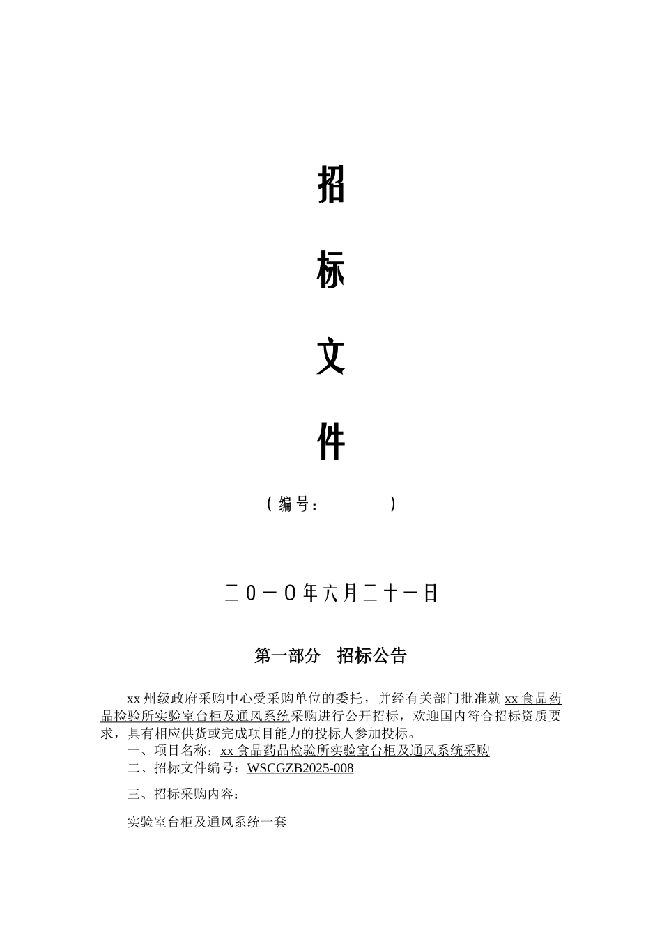 通风系统政府采购招标文件_第1页