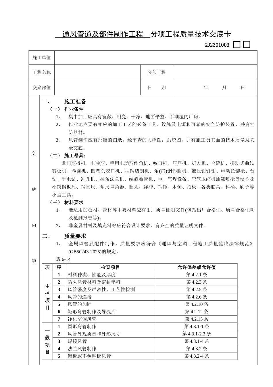 通风管道及部件制作工程质量技术交底卡_第1页