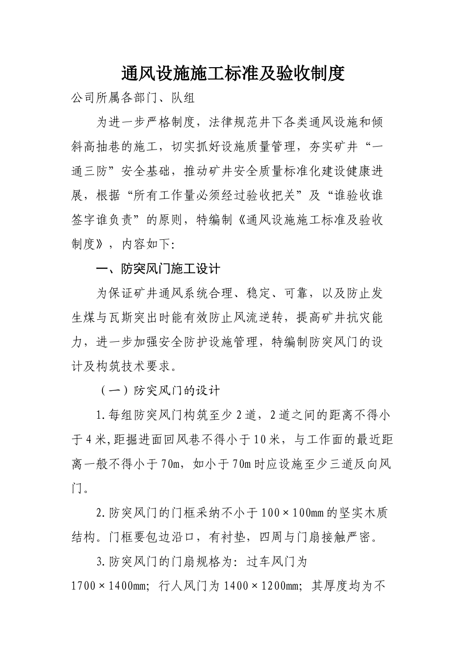 通风设施施工标准及验收制度_第1页