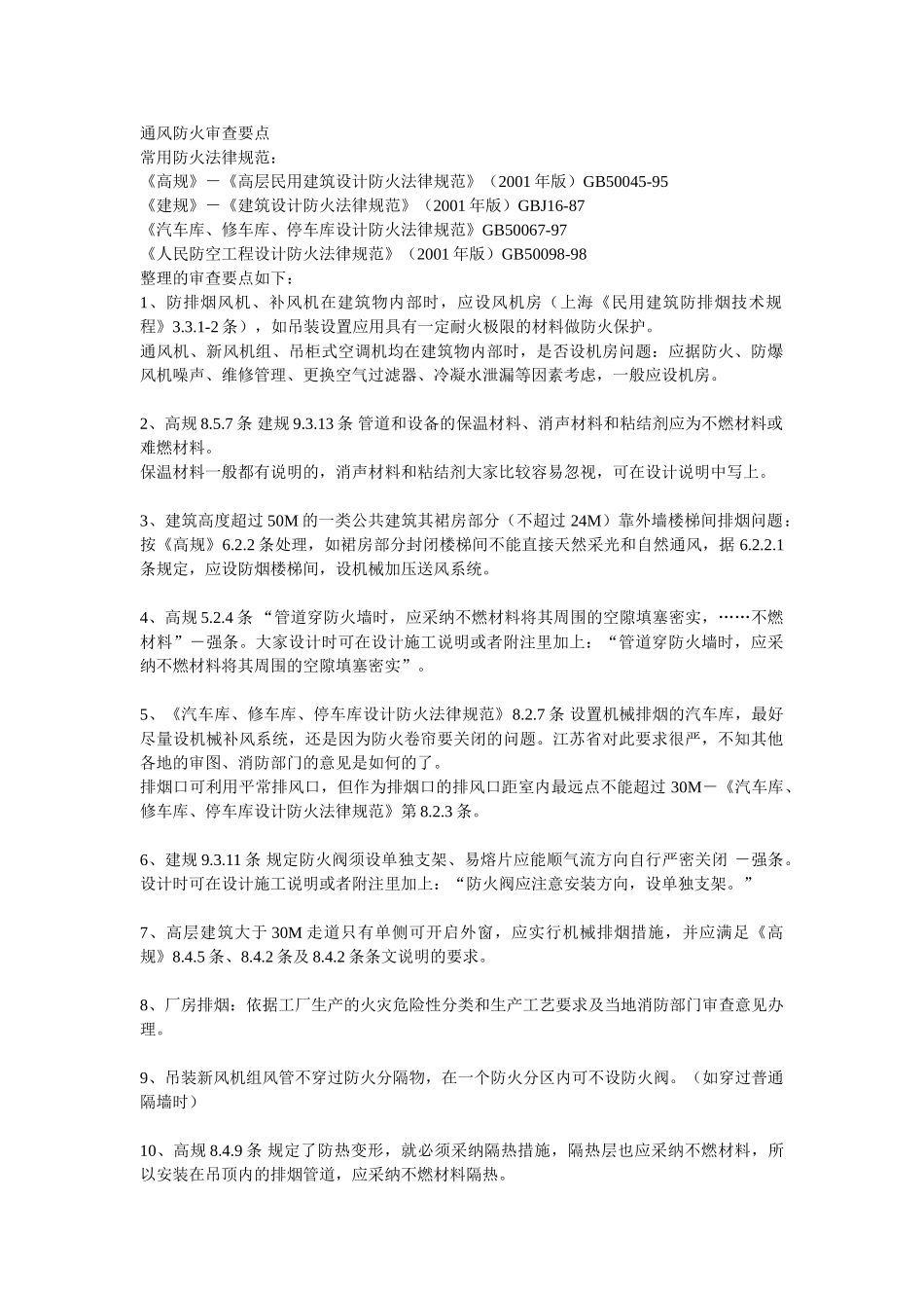 通风防火审查要点_第1页