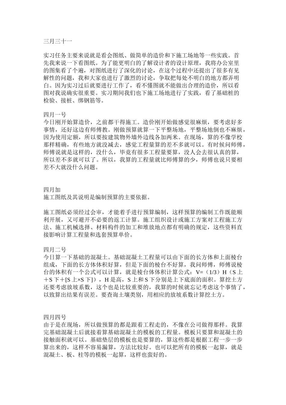 造价专业实习日记_第1页