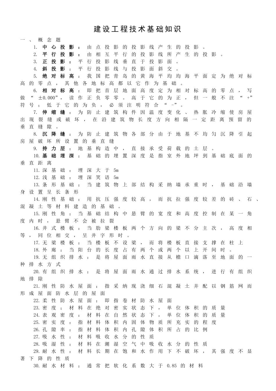 造价专业考试习题集(建设工程技术基础知识)2_第1页