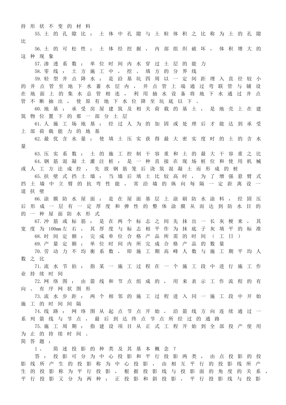 造价专业考试习题集(建设工程技术基础知识)2_第3页