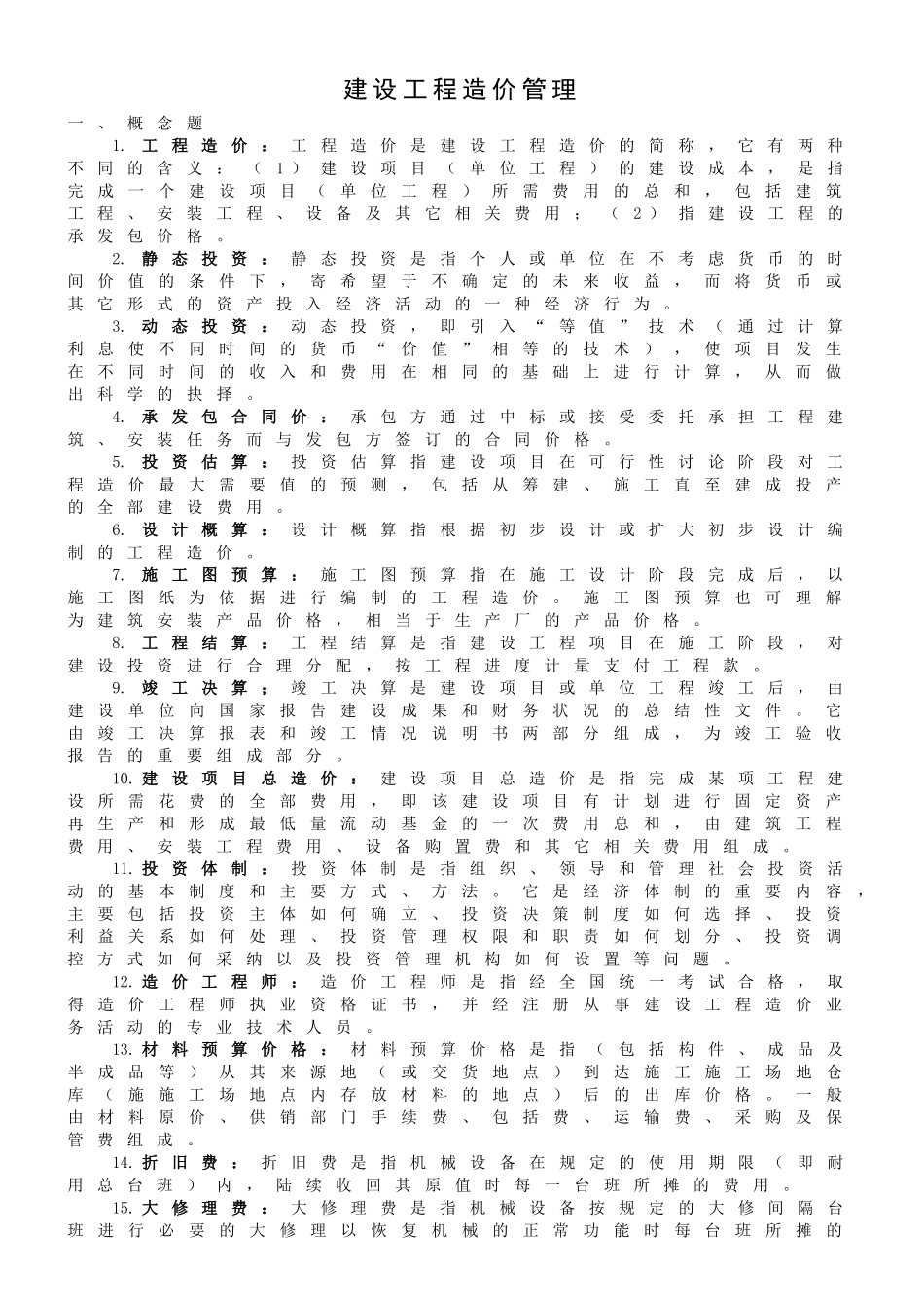 造价专业考试习题集2_第1页