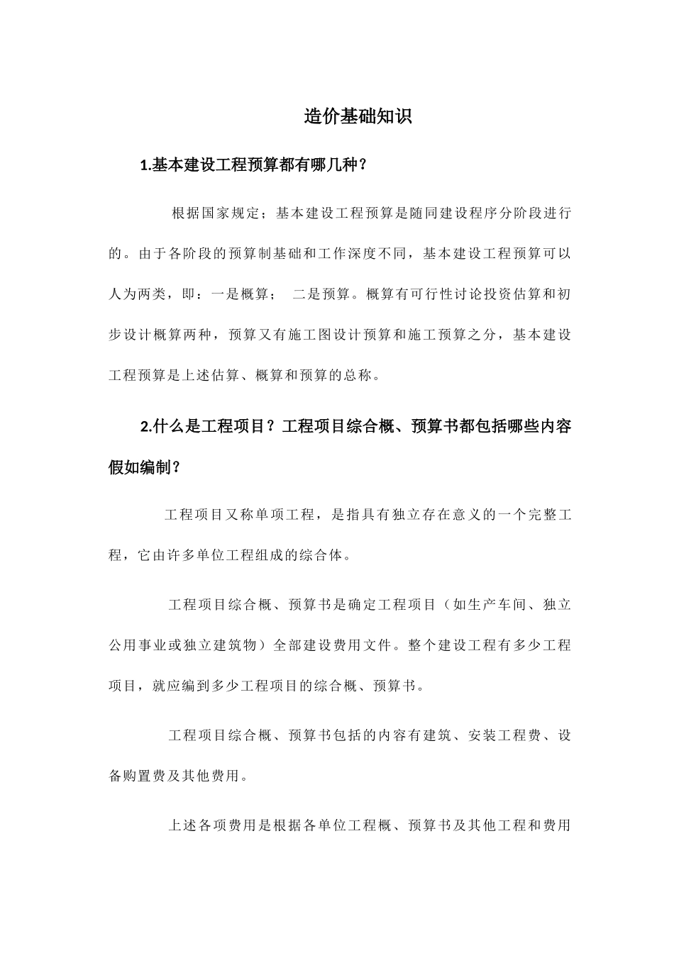 造价入门基础知识解析_第1页