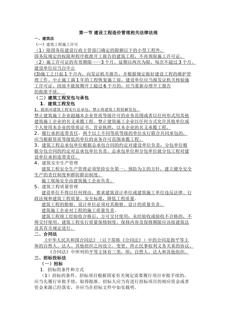 造价员《法律法规》知识点总结_第1页