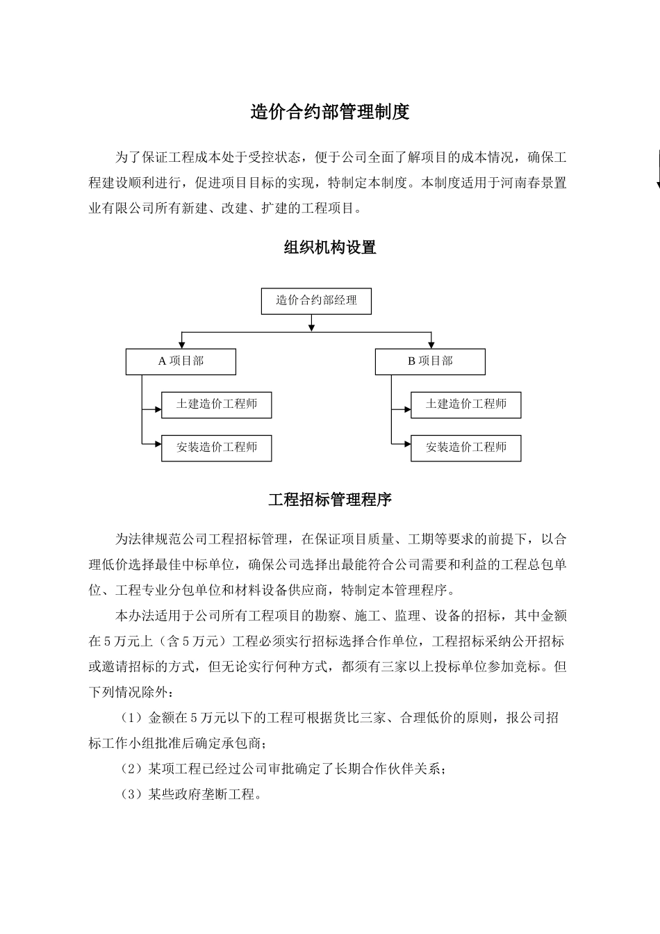 造价合约部管理制度_第1页