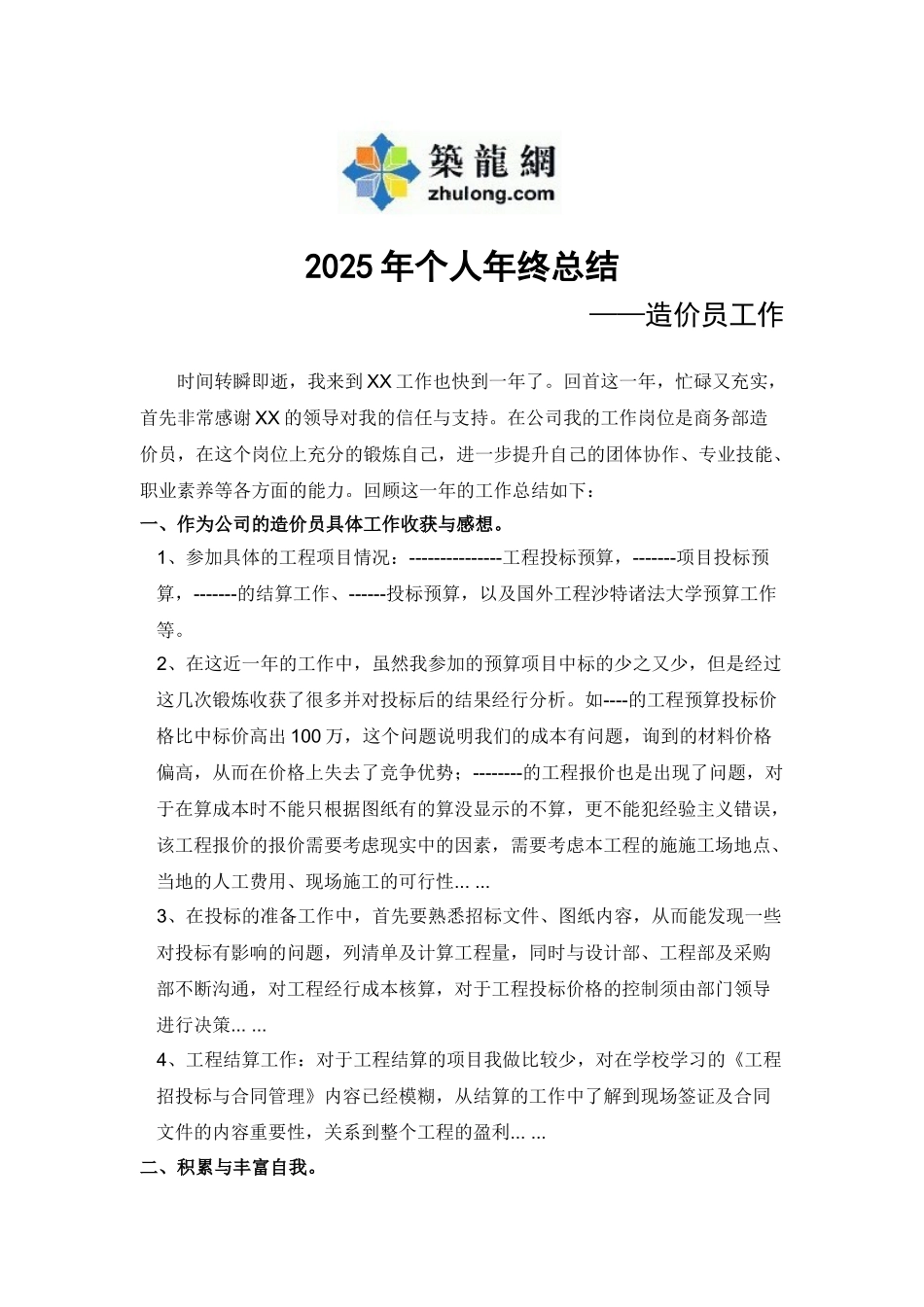 造价员个人年终总结SL_第1页