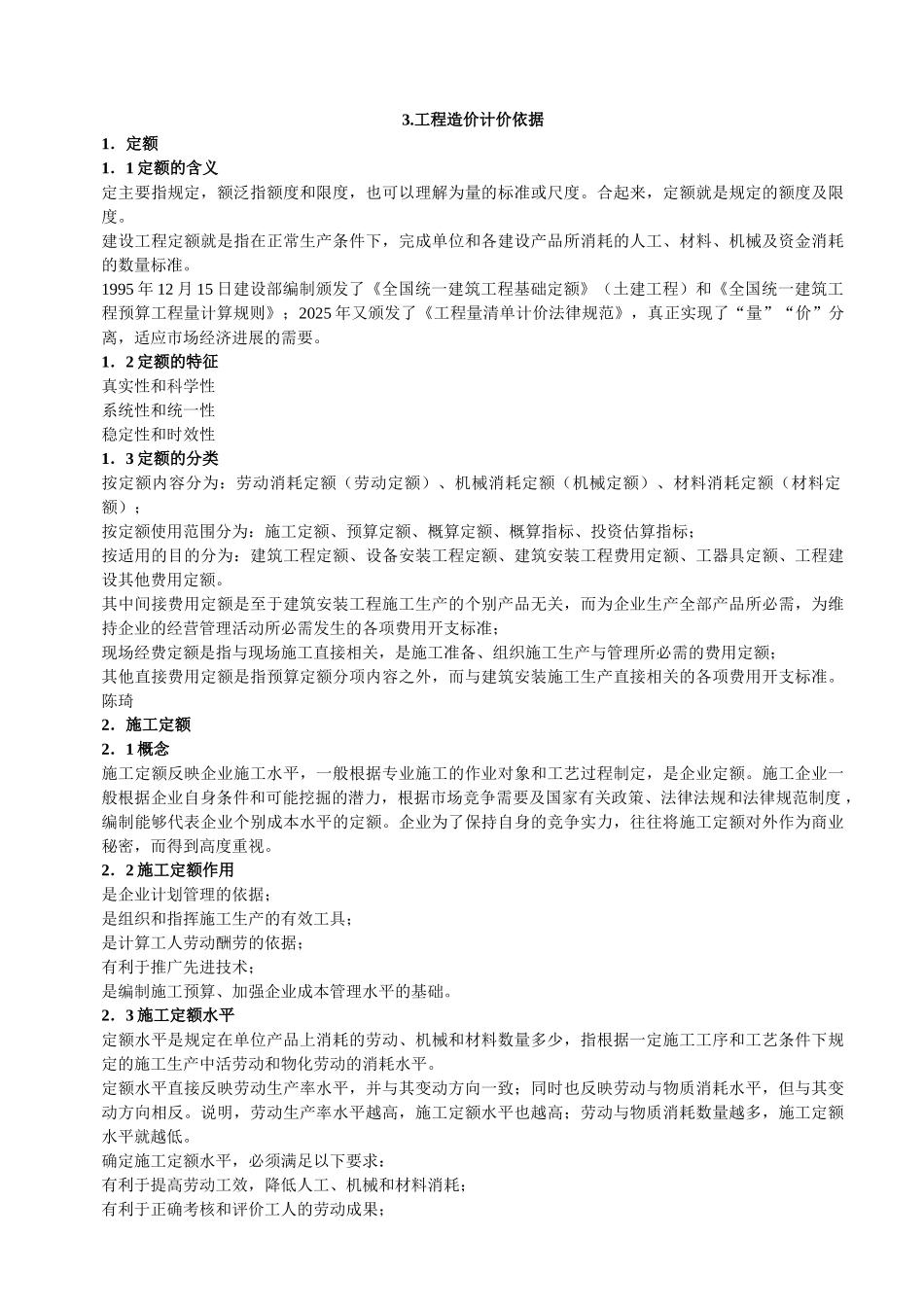 造价员培训基础理论之计价依据_第1页