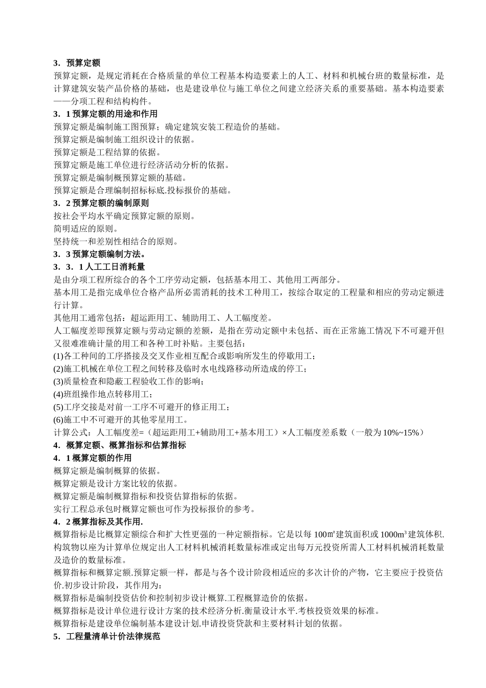 造价员培训基础理论之计价依据_第3页