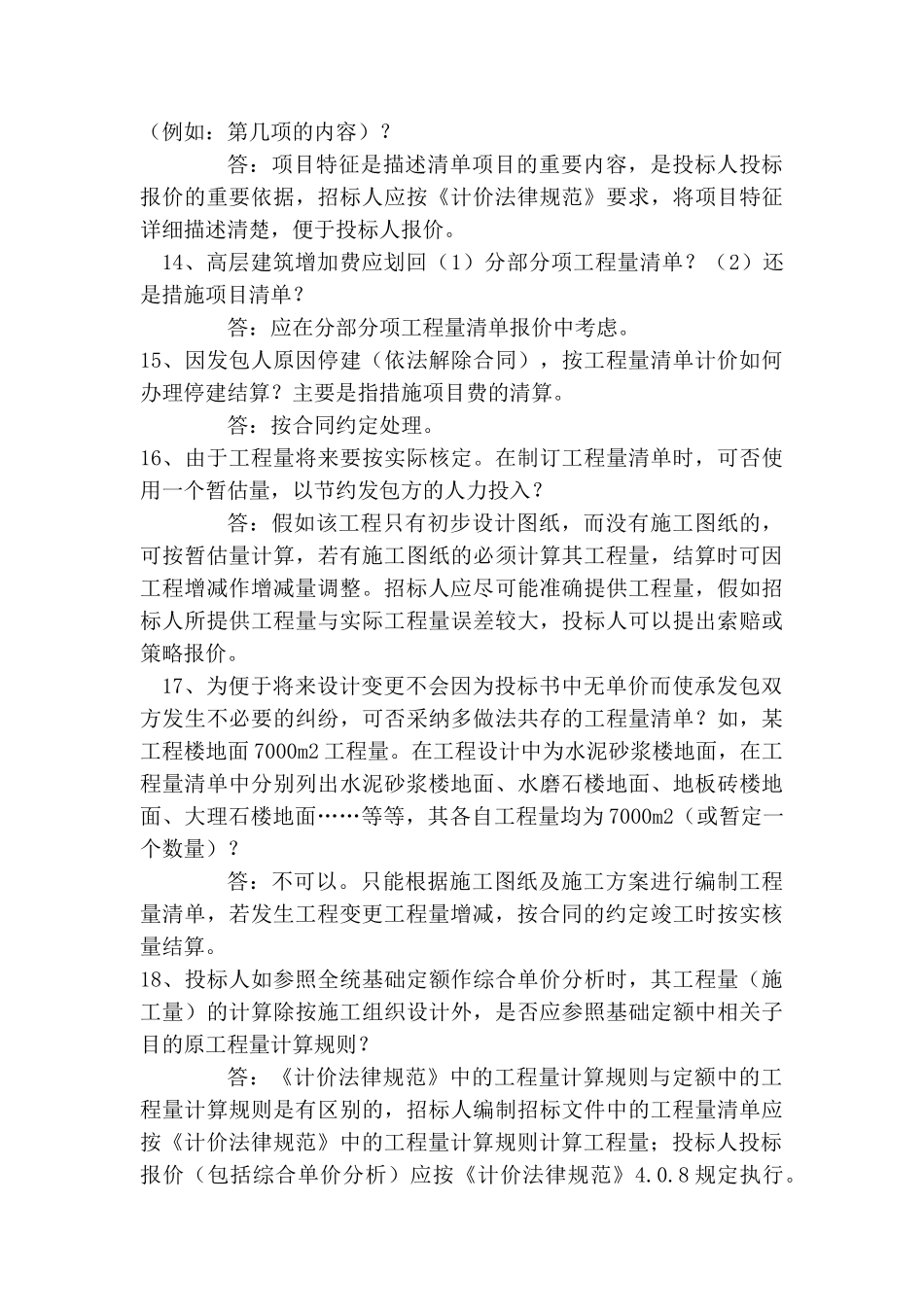 造价员培训知识清单计价规范解释_第3页