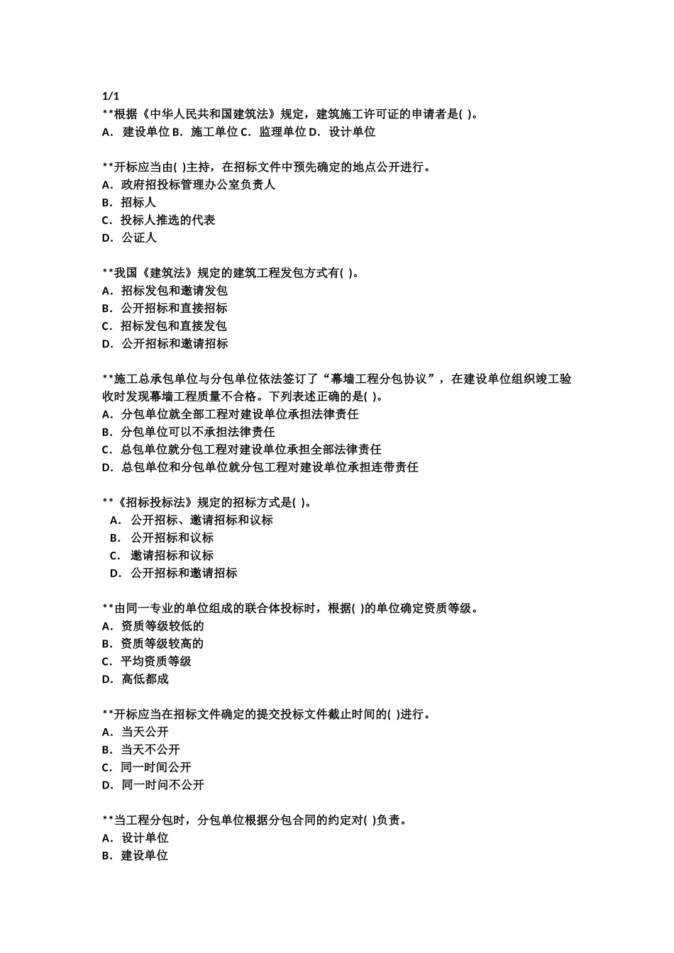 造价员基础知识题目机械部造价员基础课程-机械部造价员基础课程_第1页