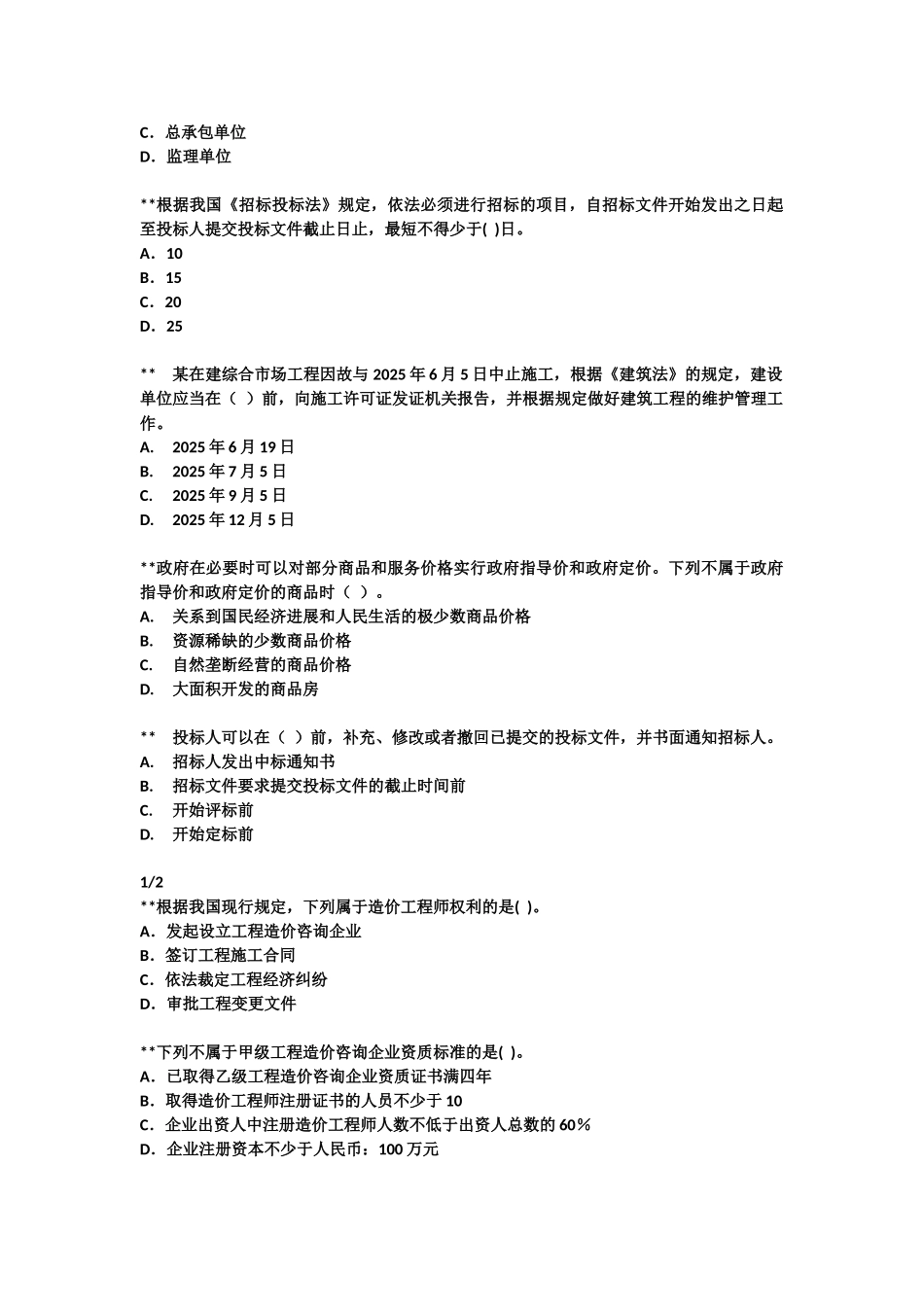 造价员基础知识题目机械部造价员基础课程-机械部造价员基础课程_第2页