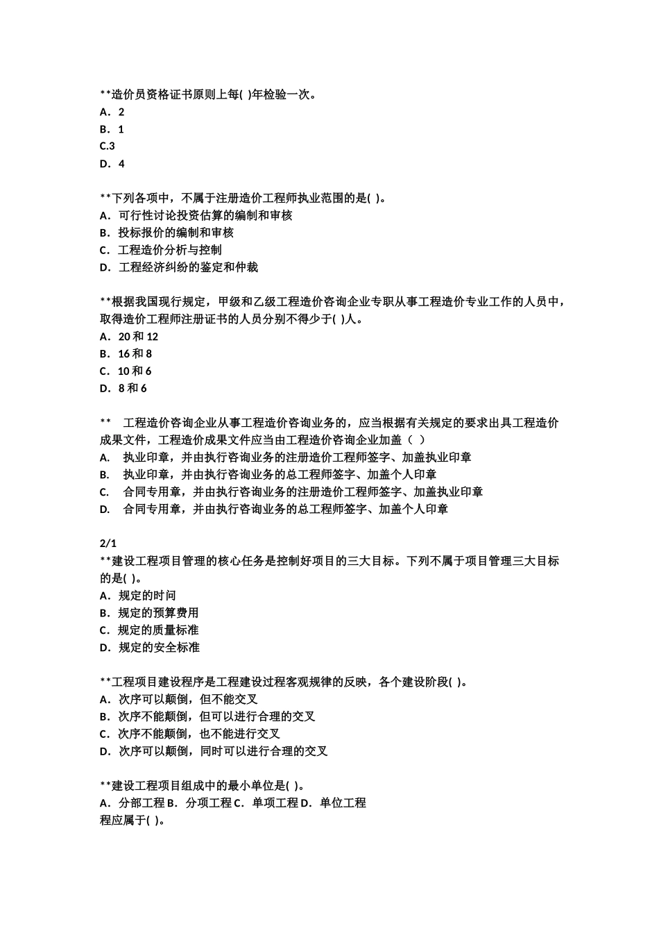 造价员基础知识题目机械部造价员基础课程-机械部造价员基础课程_第3页