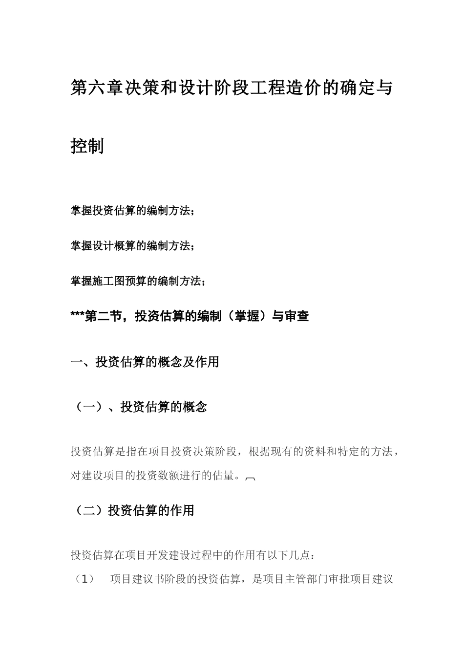 造价员基础知识第六章要点_第1页