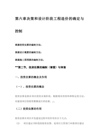 造价员基础知识第六章要点