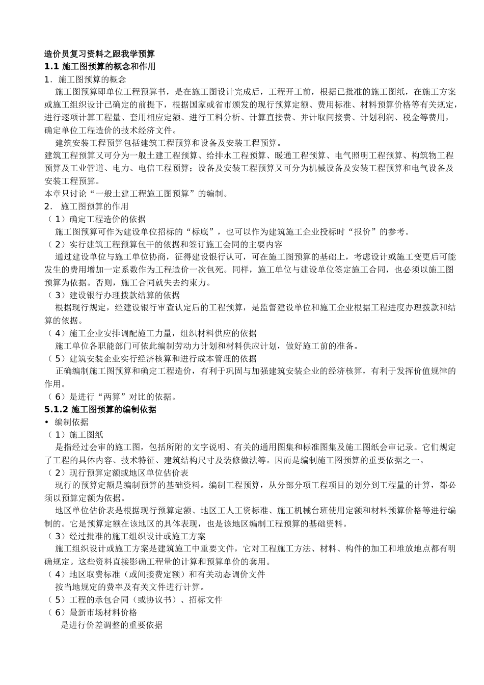 造价员复习资料之跟我学预算_第1页