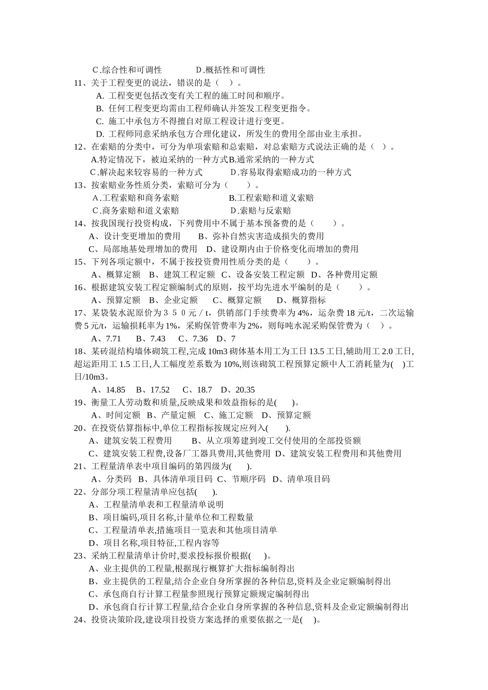 造价员基础考试题_第2页