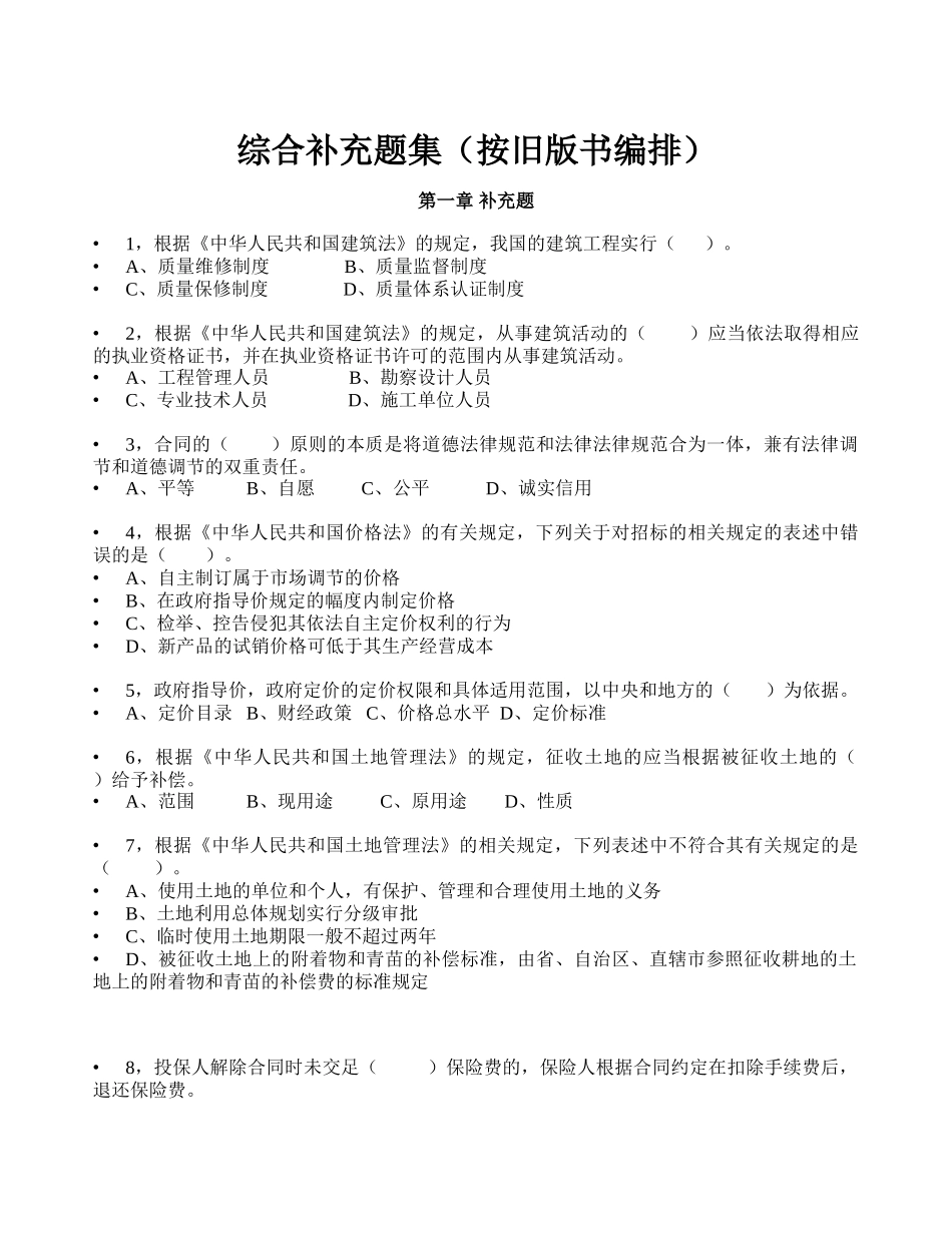 造价员基础知识综合复习题集_第1页