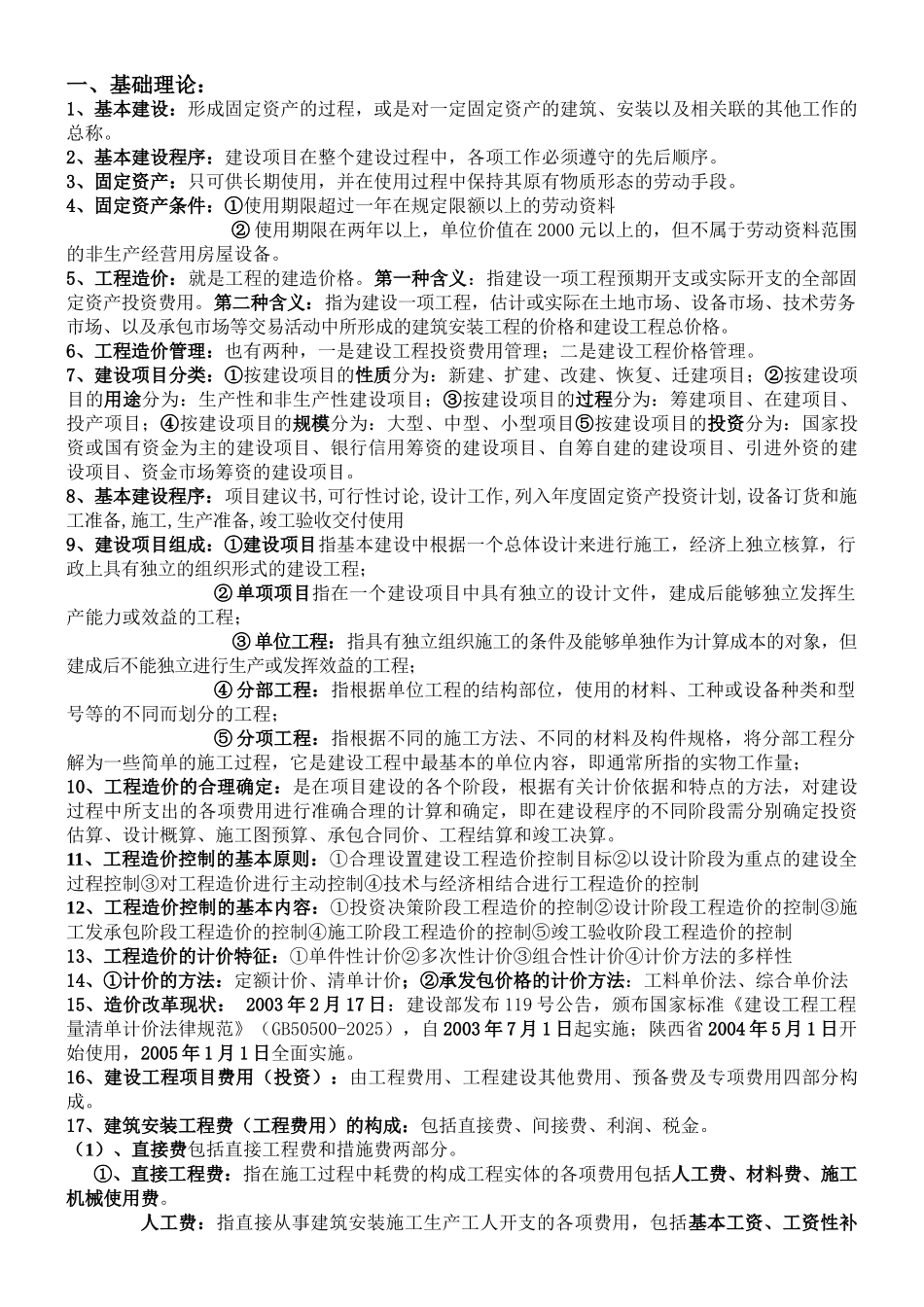 造价员复习资料----造价基础理论_第1页