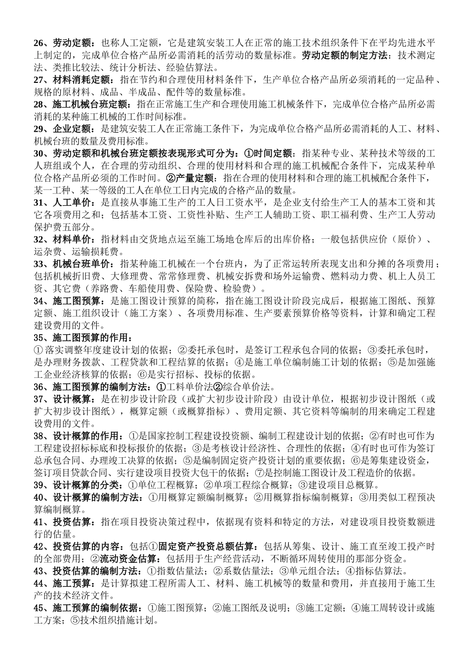 造价员复习资料----造价基础理论_第3页
