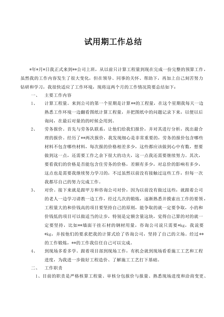 造价员工作总结(试用期)_第1页