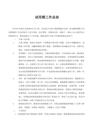 造价员工作总结(试用期)