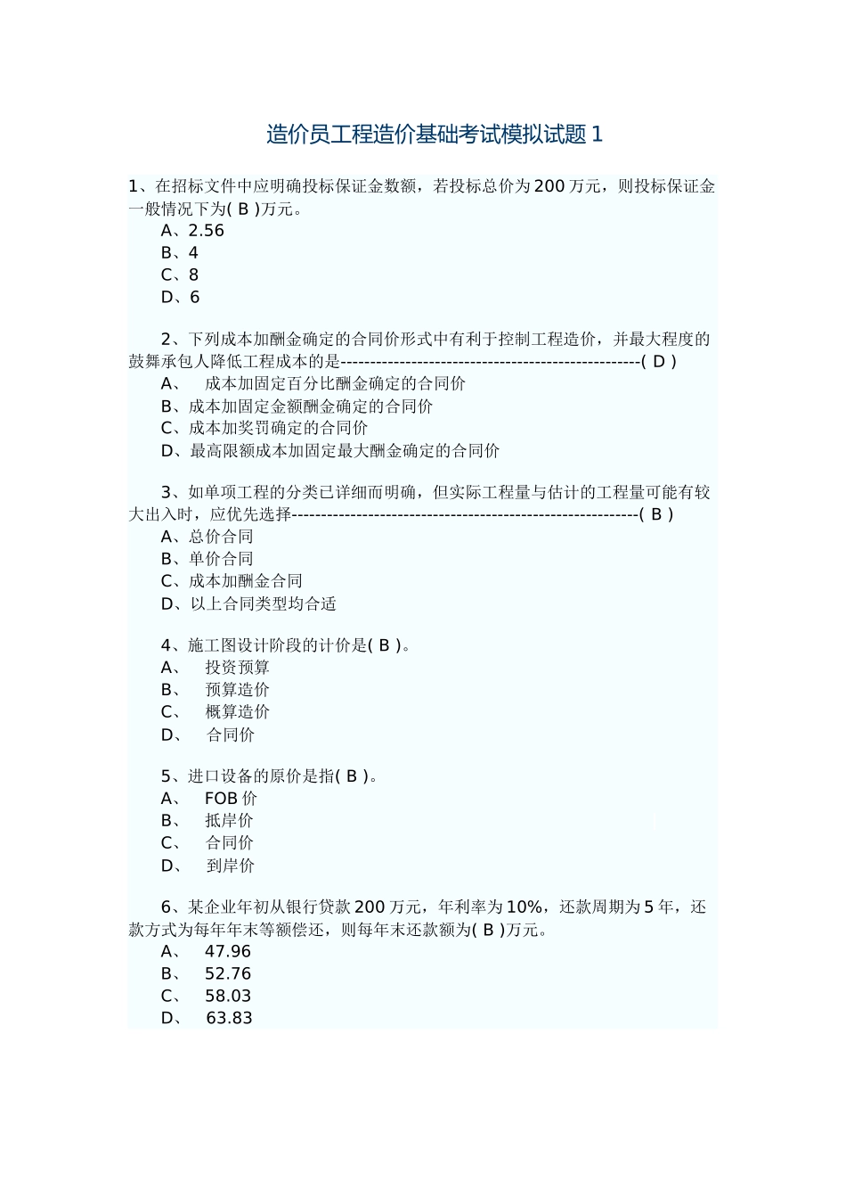 造价员工程造价基础考试模拟试题_第1页