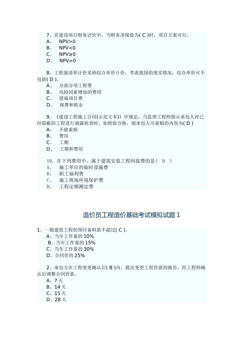 造价员工程造价基础考试模拟试题_第2页
