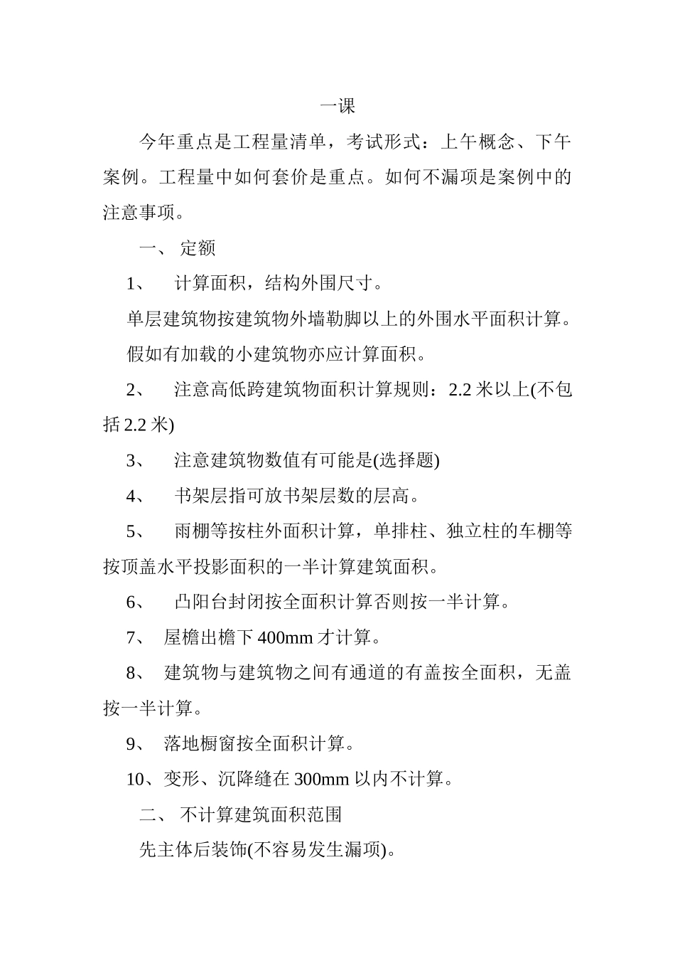 造价员工程量清单培训笔记_第1页