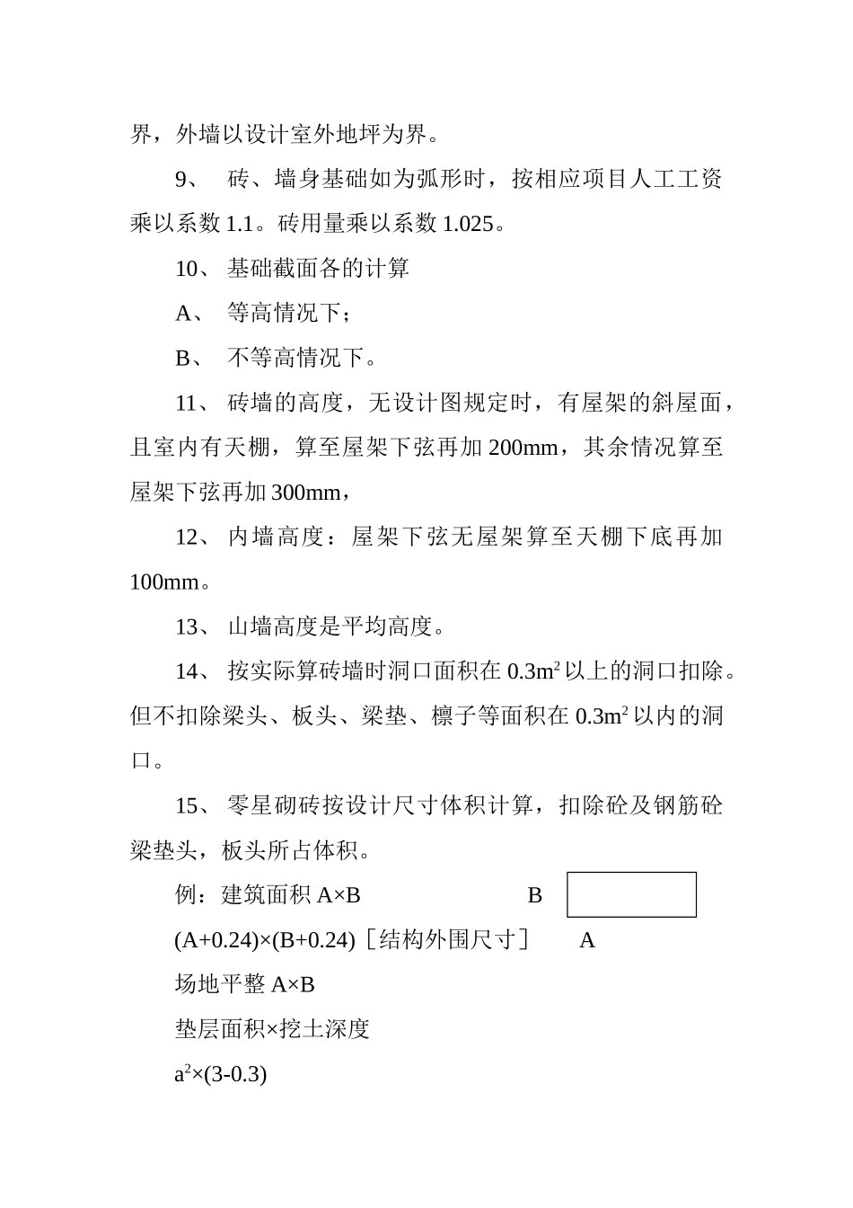 造价员工程量清单培训笔记_第3页