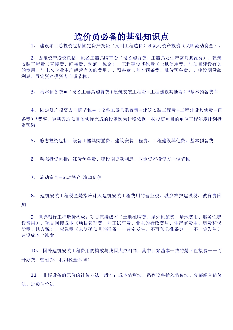 造价员必备368个知识点_第1页