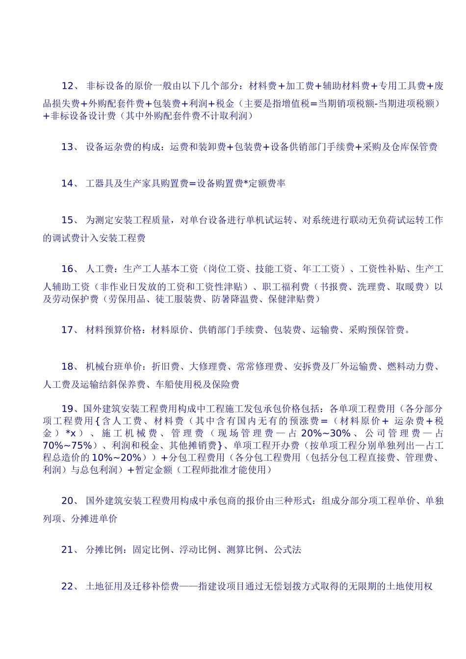 造价员必备368个知识点_第2页
