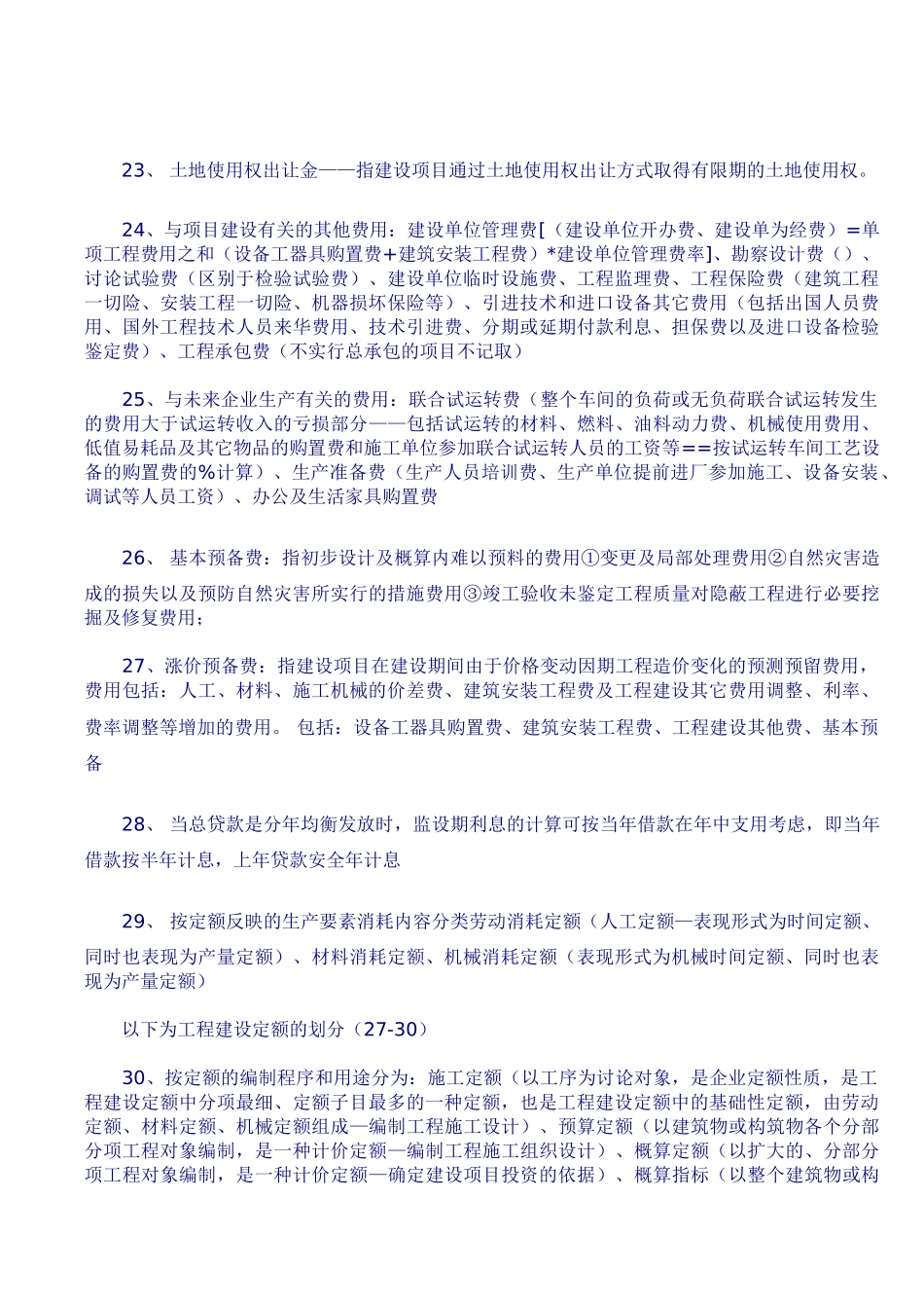造价员必备368个知识点_第3页