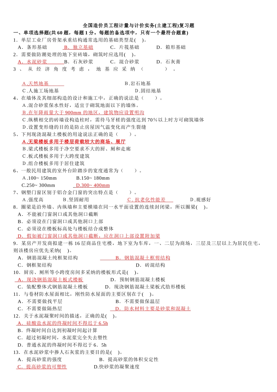 造价员工程计量与计价实务复习题_第1页