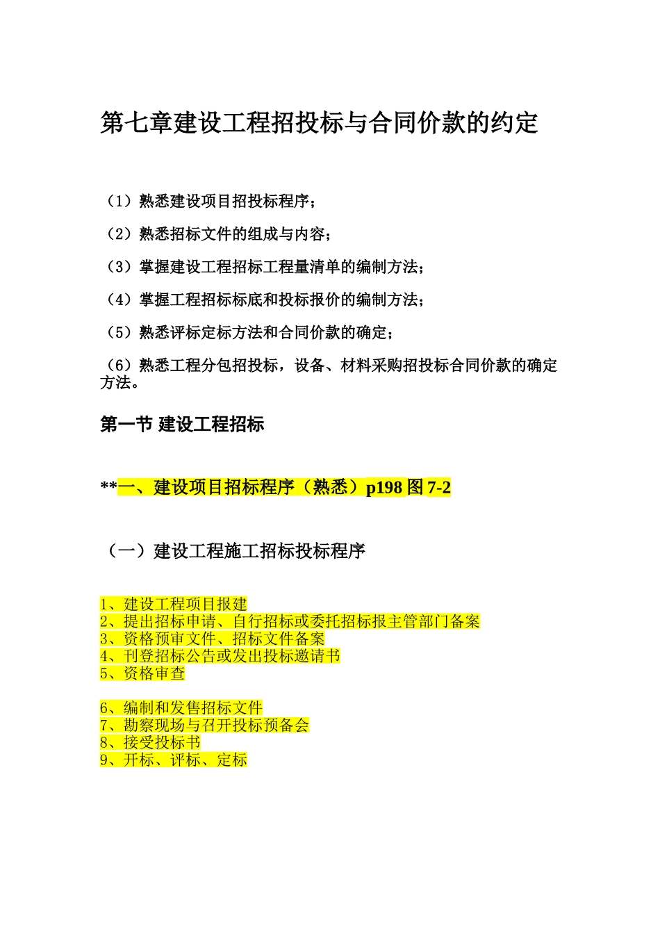 造价员第七章与第八章要点_第1页