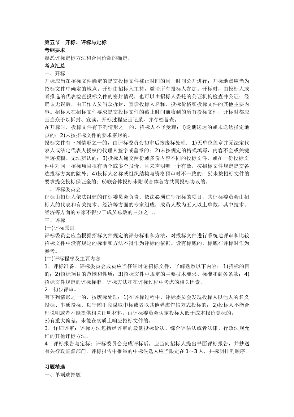 造价员管理基础知识讲义及精练：开标评标与定标_第1页