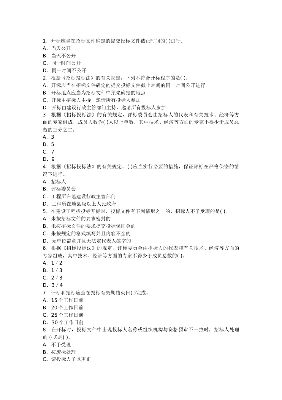 造价员管理基础知识讲义及精练：开标评标与定标_第2页