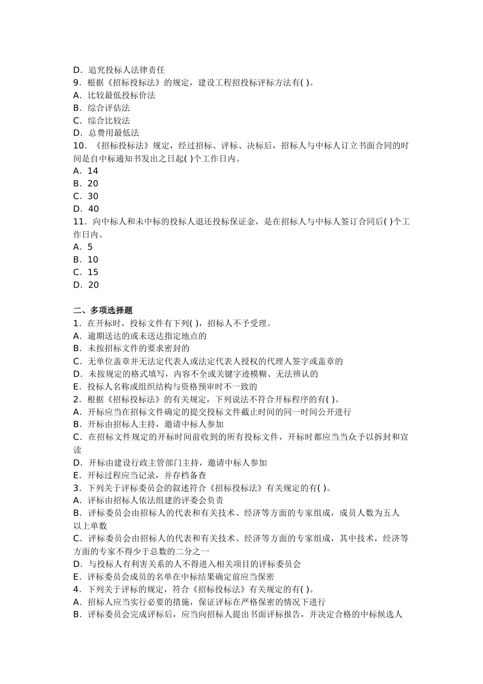 造价员管理基础知识讲义及精练：开标评标与定标_第3页