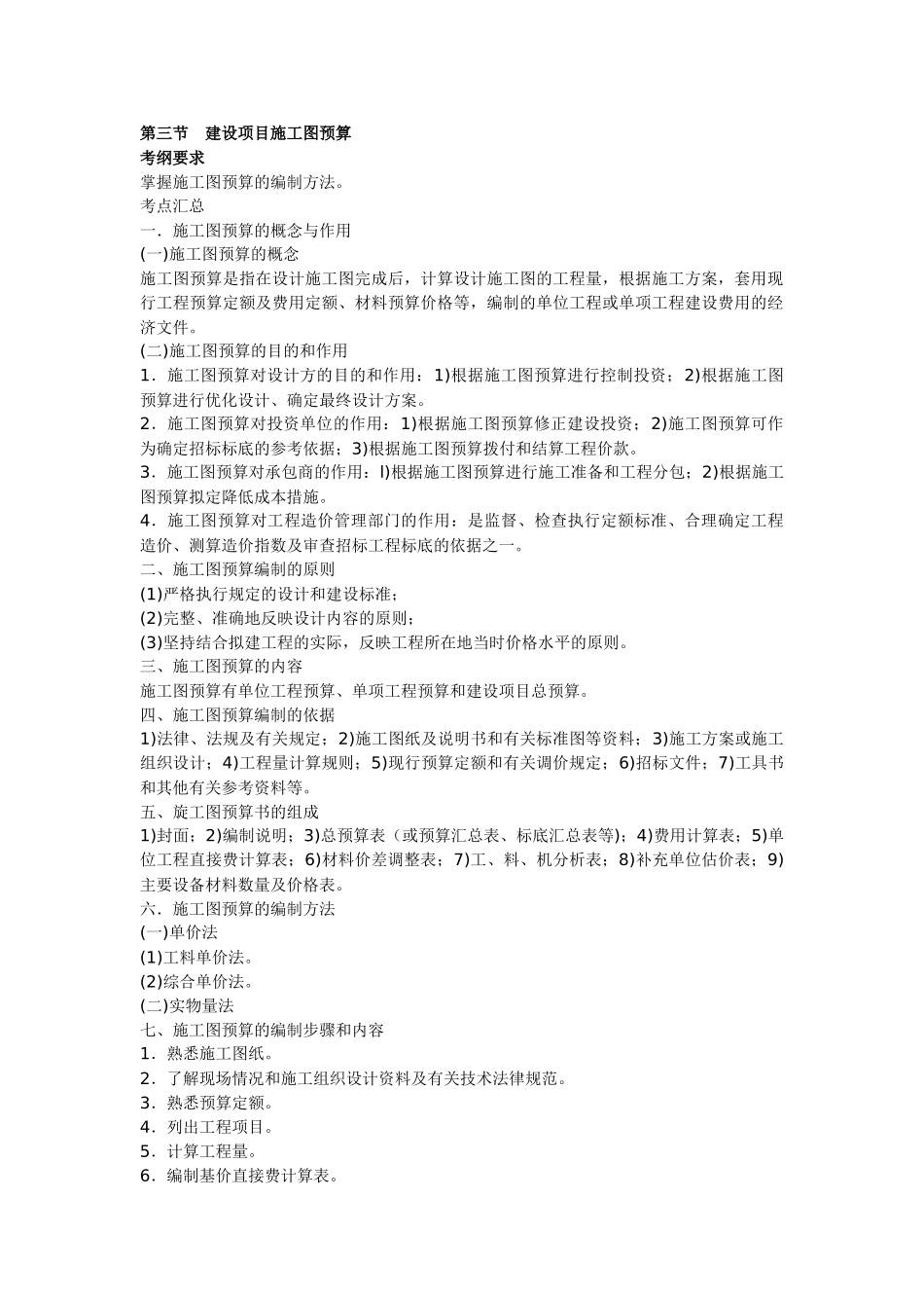 造价员管理基础知识讲义及精练：施工图预算_第1页