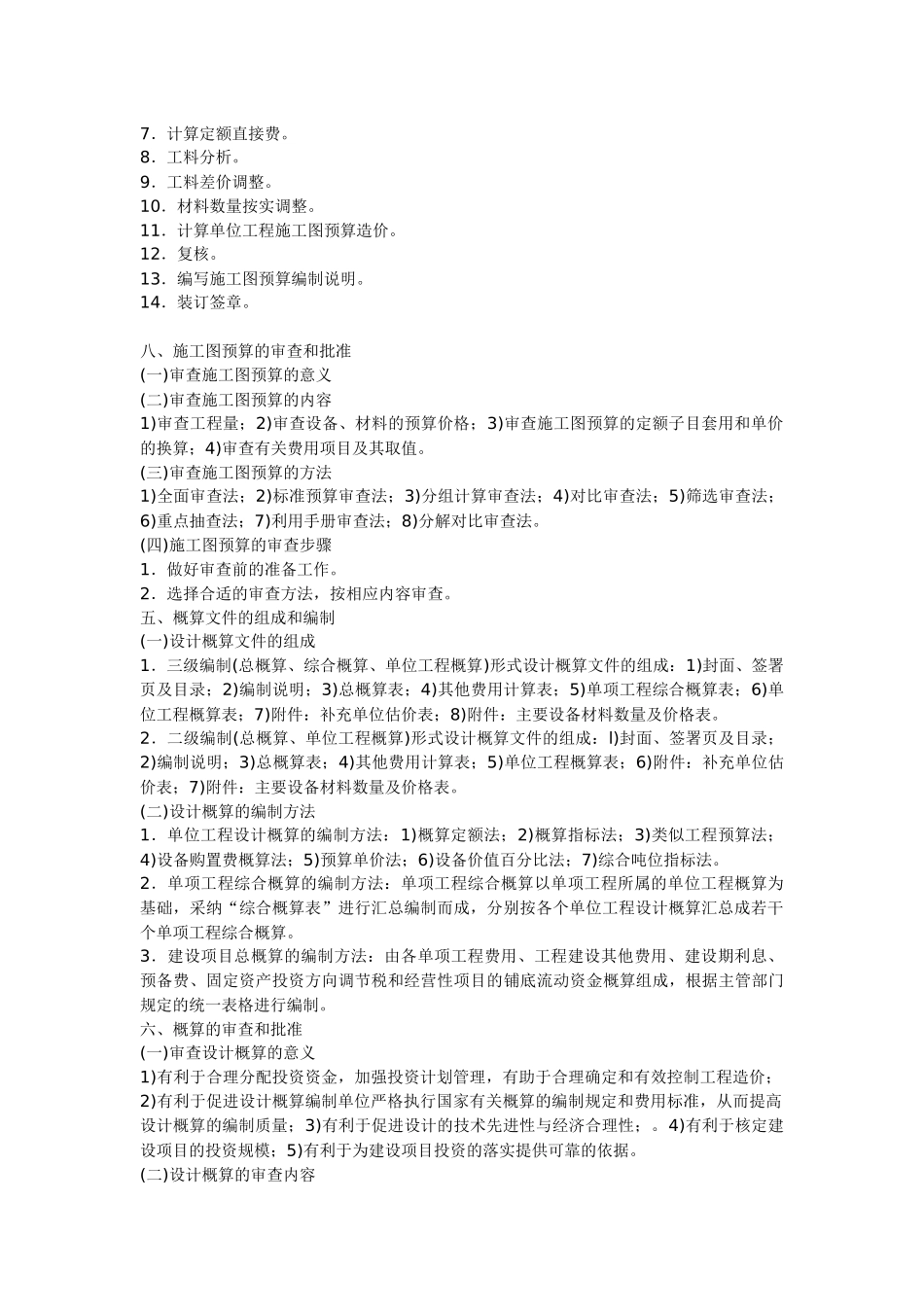 造价员管理基础知识讲义及精练：施工图预算_第2页