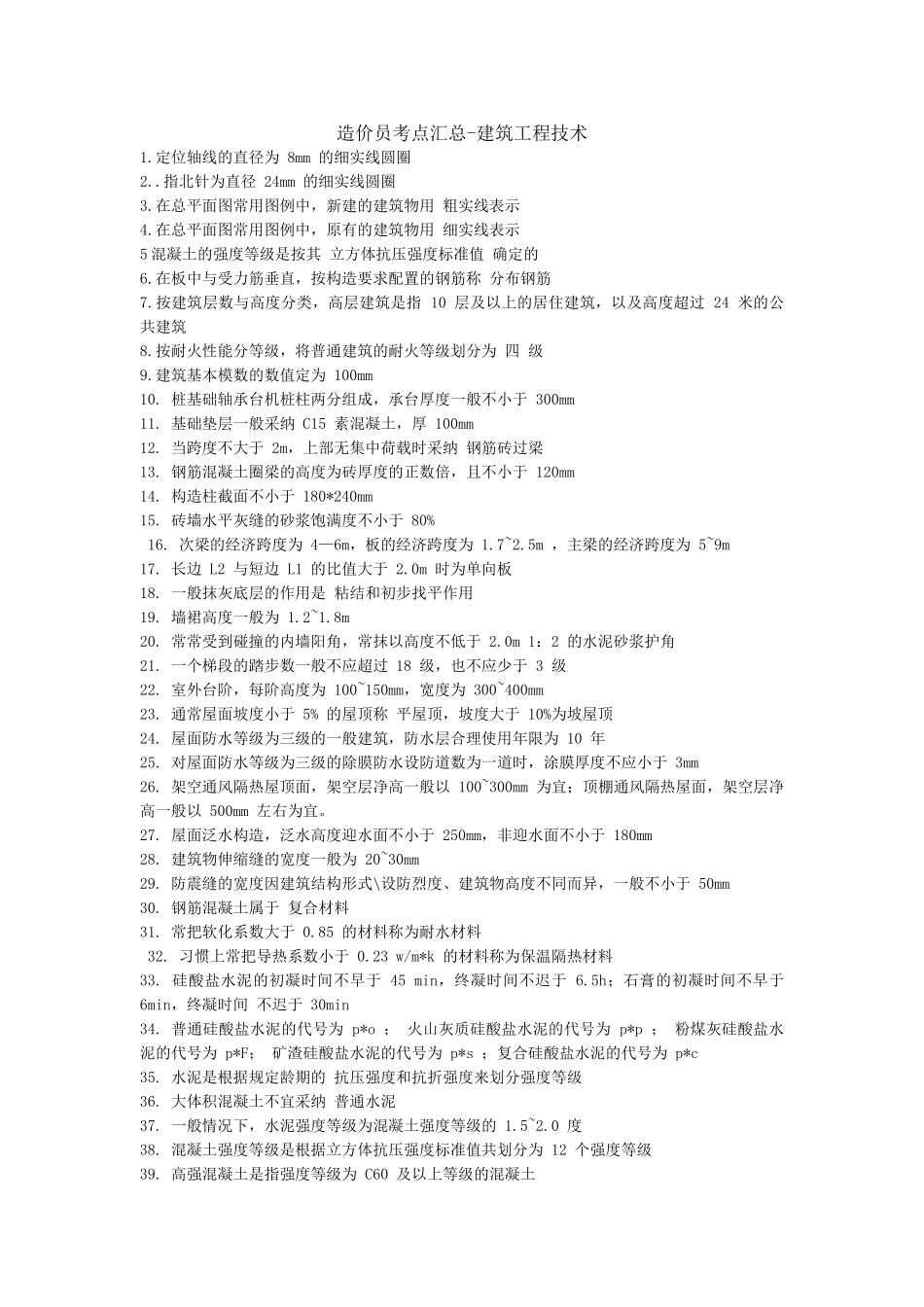 造价员考点汇总_第1页