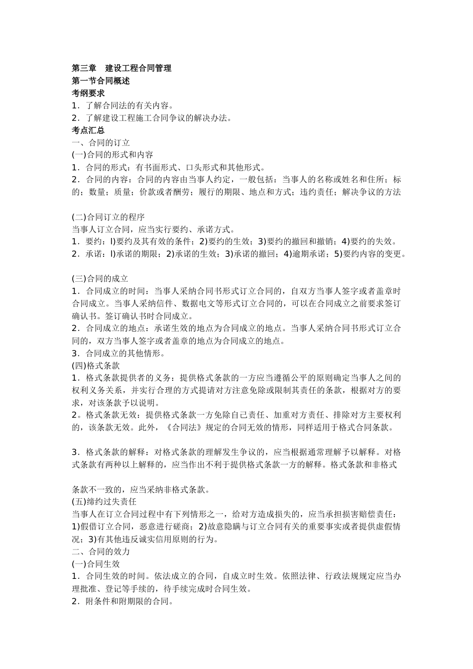 造价员管理基础知识讲义及精练：合同管理_第1页