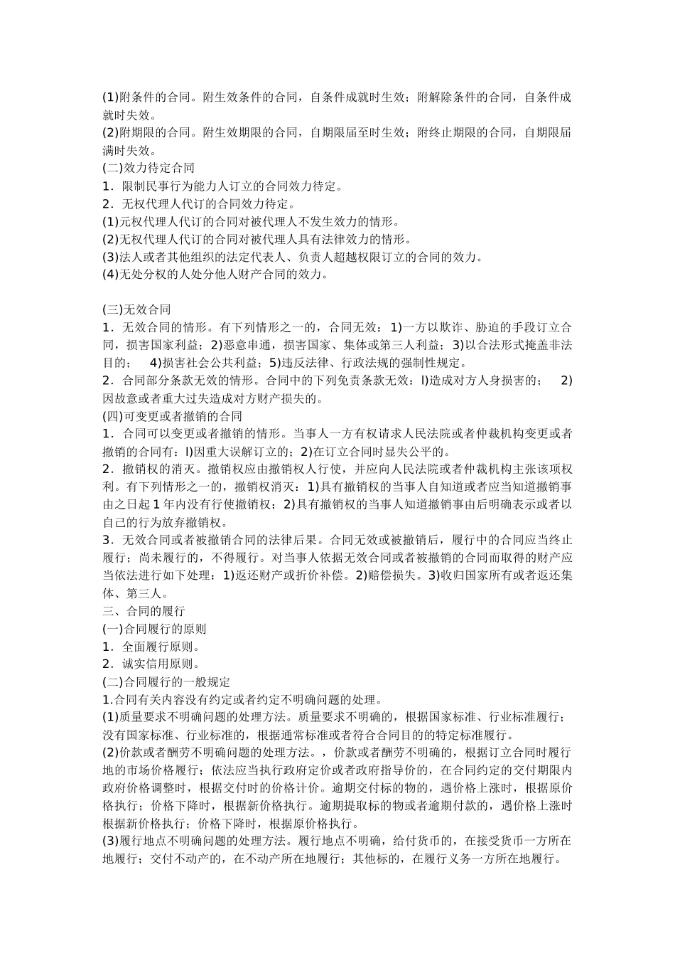 造价员管理基础知识讲义及精练：合同管理_第2页