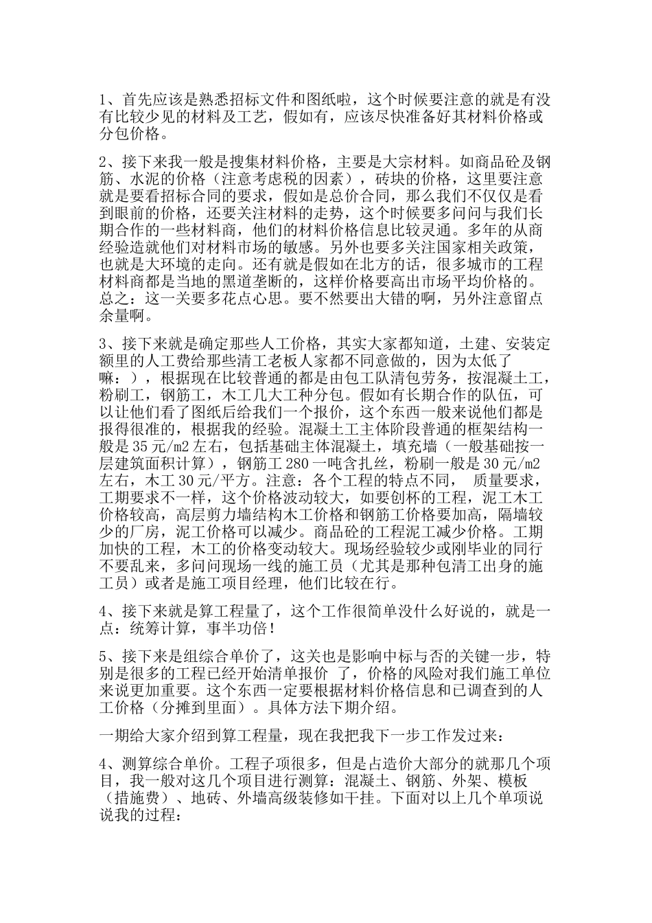 造价员编制预算经验之谈_第1页