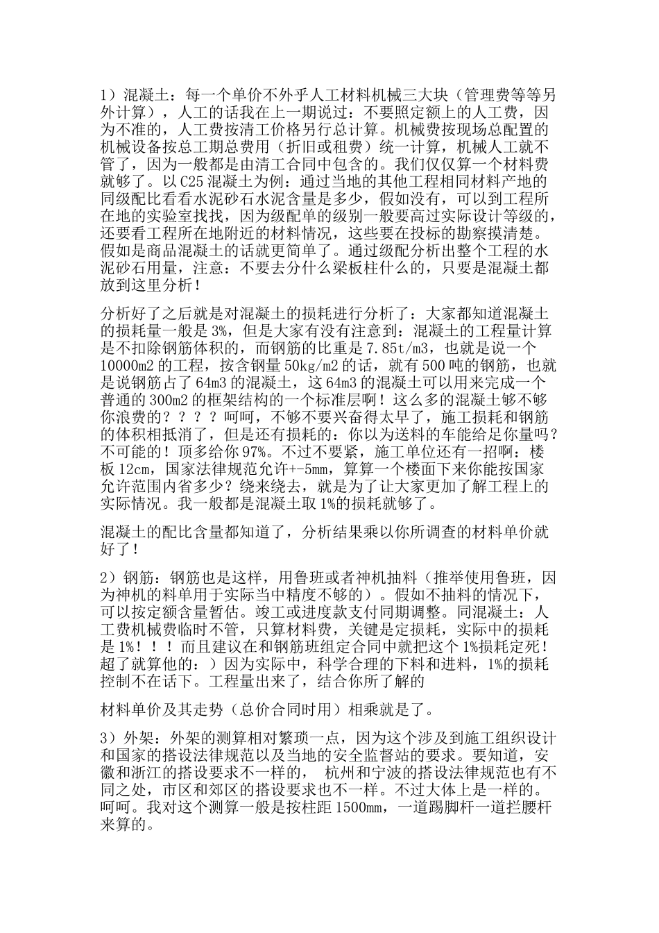 造价员编制预算经验之谈_第2页