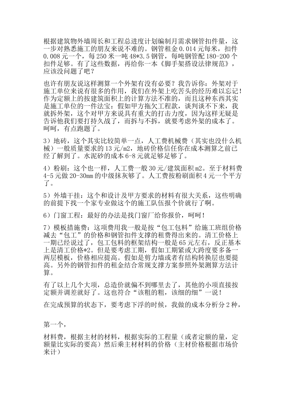 造价员编制预算经验之谈_第3页