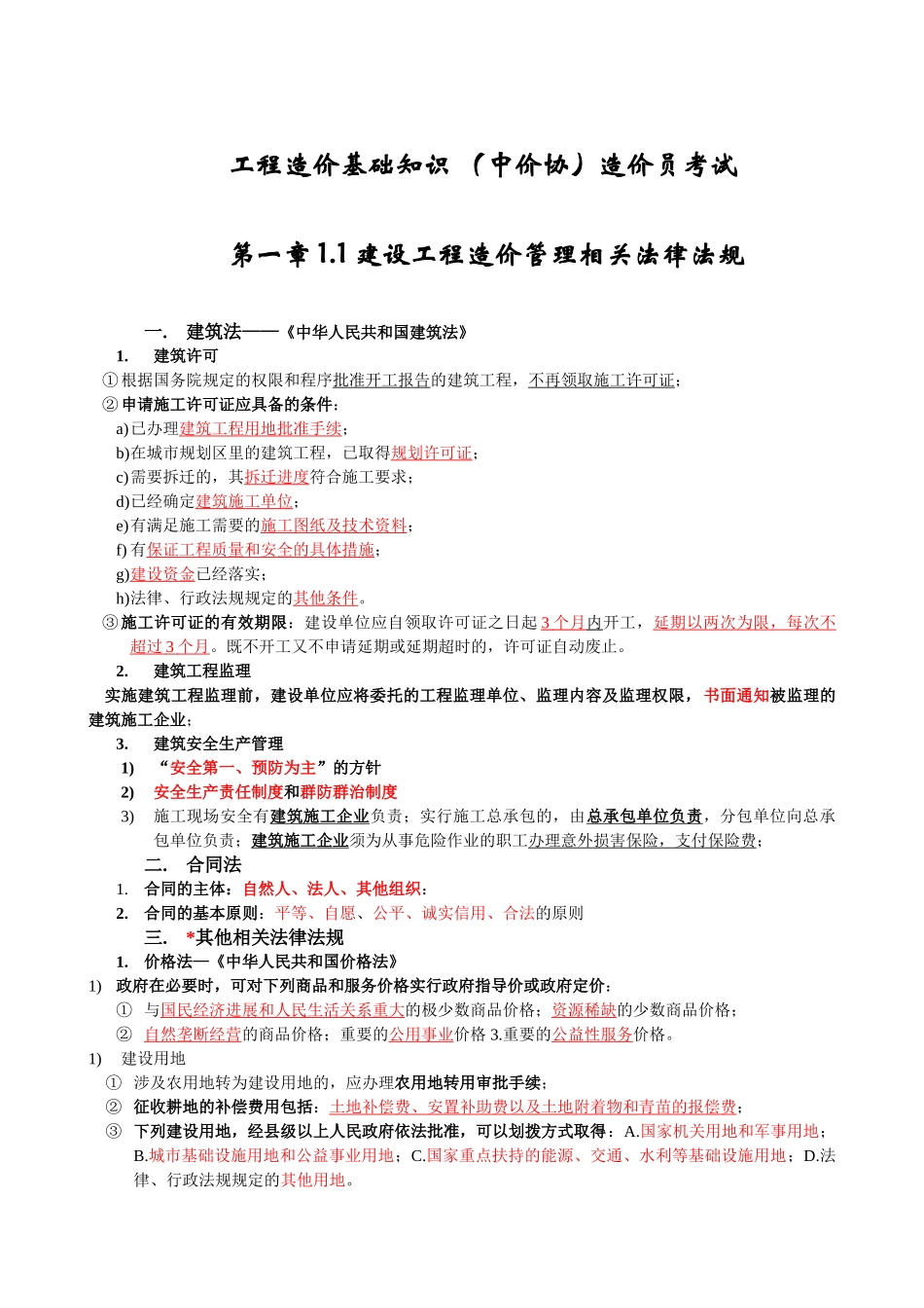 造价员考试《造价管理基础知识》培训讲义30页_第1页